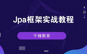 【千锋Java】Jpa框架实战教程