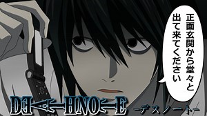 【デスノート】迎え