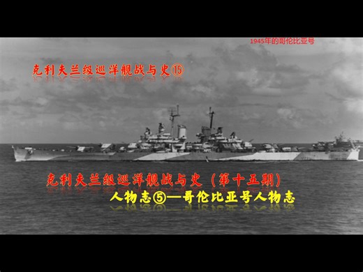 【克利夫兰级巡洋舰战与史⑮】人物志⑤-哥伦比亚号的人物志