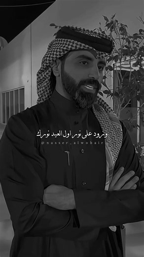 ‏العيد للعشاق احلى المواعيد .. #ناصر_الوبير #4u