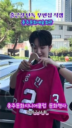 #남승민 #ナムスンミン #미스터트롯3 #ミスタートロット3 #탑7 2026.7.14.화 #충주문화시니어클럽(문화행사) #충주문화예술회관 #출근길 #무편집 #단독 #직캠 행복하세요~