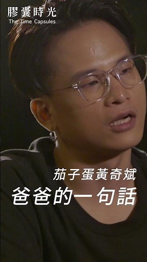 樂團茄子蛋主唱黃奇斌阿斌，在與爸爸的《膠囊時光》中，說起影響深遠的一件事⋯ （完整14分鐘版本在夢田影像YouTube頻道）