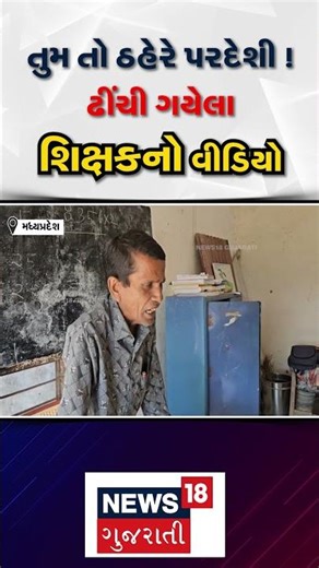 Madhya Pradesh Education News | તુમ તો ઠહેરે પરદેશી ! ઢીંચી ગયેલા શિક્ષકનો વિડીયો| N18S #shorts