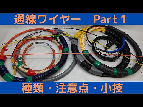 【通線ワイヤー】種類・注意点・小技