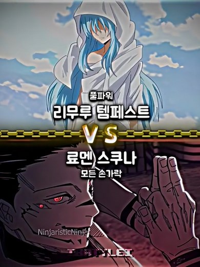 리무루 템페스트와 료멘 스쿠나의 대결