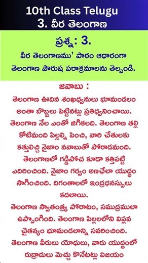 10th class Telugu , 3rd Lesson -వీర తెలంగాణ