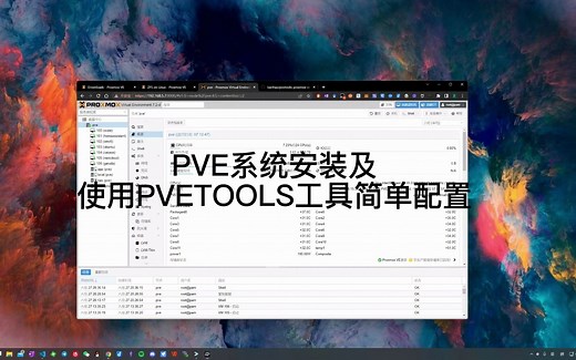 服务器级高性能NAS装机（3）PVE安装及PVETOOLS的使用
