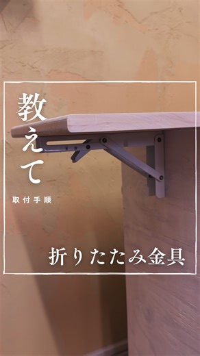 ユーケイ スピカ | 折りたたみ金具の取付手順って、 本体→天板 天板→本体 どっちの順番が正解なんですか😳？ #diy #diy主婦 #棚受け金具 #手順 #教えて | Instagram