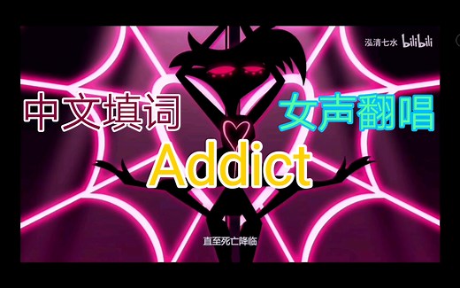 Addict中文翻唱成瘾