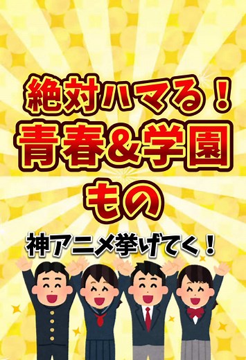 絶対ハマる！青春&学園もの神アニメ挙げてく！！#アニメ #アニメ紹介 #おすすめ #2ちゃんねる #Netflix #青春 #学園