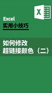 excel如何修改超链接颜色（二）|办公不求人（67）