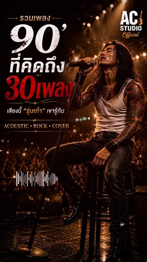 รวมเพลงที่สุดของยุค90' ฟังยาวๆ 2 ชั่วโมง #acoustic #rock #เพลง90