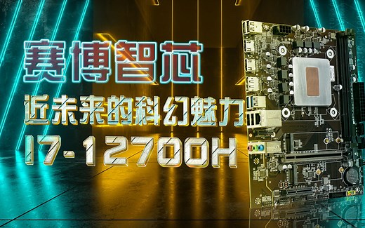 尔英主板评测|i7-12700H/万众期待！把Intel移动端CPU装进主机？性能碾压i9-11900k