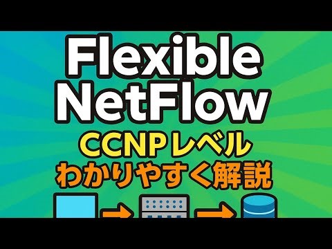 【Flexible NetFlow】CCNP試験対策📚設定から運用までわかりやすく解説します！Flexible NetFlowで実現する高度なトラフィック分析