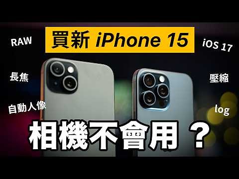 買 iPhone 15 相機不會用？設定介面拍攝全教學！