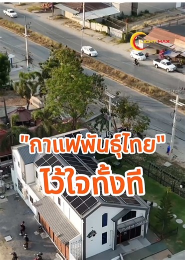 อยากลดต้นทุนค่าไฟให้ธุรกิจต้องดูคลิปนี้ ⚡️ติดตั้งระบบ 20 kW ให้ร้านกาแฟพันธุ์ไทย 👷‍♂️✨ สนใจทัก