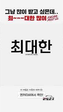 주행거리 5,000km 신차 급 그랑이에게 벌어진 일.. feat.엔카 비교견적 믿고+
