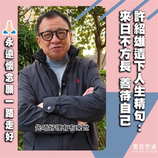 1.4M views · 25K reactions | 【許紹雄遺下人生精句： 來日不方長 善待自己】...