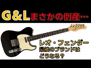 【独断と偏見】G&Lまさかの倒産…レオ・フェンダー最後のブランドを徹底解説【歴史・深掘り・比較】