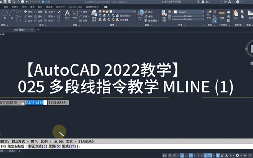 【AutoCAD 2022教学】025 多段线指令教学 MLINE (1)