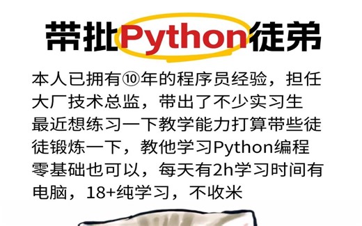惊爆！【python收徒】珍贵名额，小白轻松上手，真诚授课！