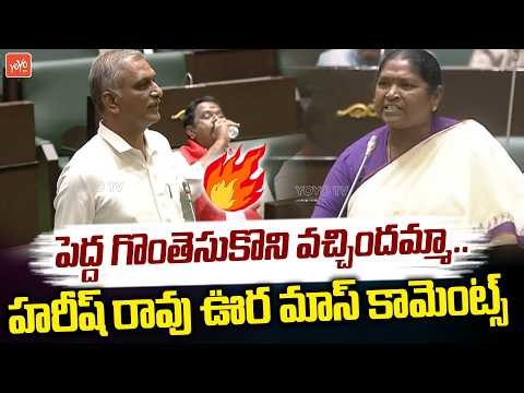 పెద్ద గొంతెసుకొని వచ్చిందమ్మా ..Harish Rao Vs Minister Seetakka | CM Revanth | YOYO TV Channel