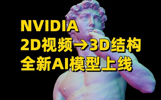 英伟达根据2D视频转换为3D 结构模型最新AI模型⬆️Unity2022 LTS版本发布