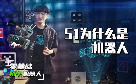 【初中-机器人课程】E01 RoboMasterS1为什么是机器人