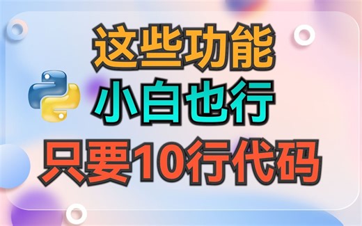 惊！这些功能只要10行Python代码，小白也能写