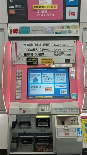 JR西日本野崎駅で券売機(赤)ICOCA1000円チャージしてみた。