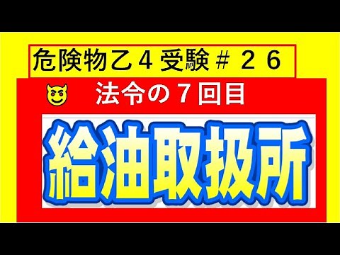 【法令】給油取扱所まるわかり セルフスタンド大事です 危険物講習会乙4＃２６法令７回目