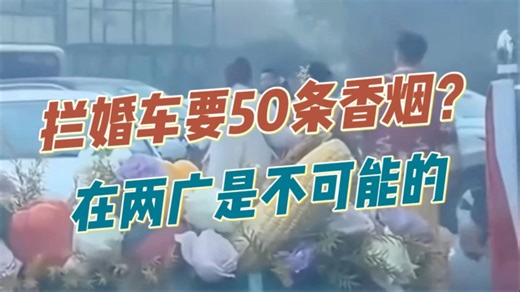 拦婚车？这事如果发生在两广，你们猜会怎样？