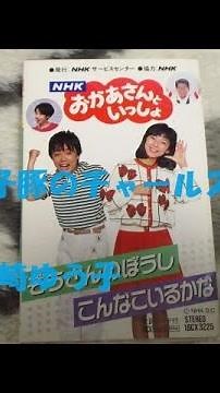 NHKおかあさんといっしょ 5匹の子豚のチャールストン 歌：神崎ゆう子
