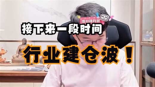 【接下来一段时间有哪些行业的建仓波】zettaranc z哥直播