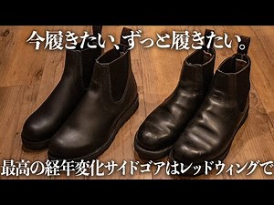 最高のサイドゴアブーツ、レッドウィングにありました【エイジング最強】
