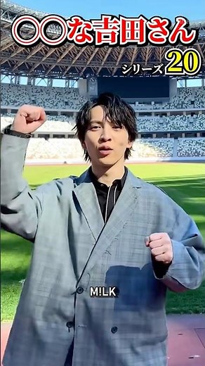 ㊗️20万再生【M!LK】◯◯な吉田さんシリーズ part20 #milk #吉田仁人 #佐野勇斗 #塩﨑太智 #曽野舜太 #山中柔太朗 #ミルク #みるく
