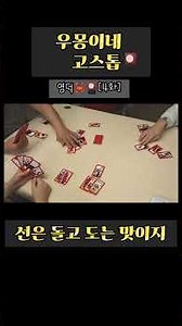영덕 다녀온 날🦀 #고스톱 #맞고 #부모님과함께 #games #가족게임 #사이좋은부부 #첫뻑 #familygames #대통령