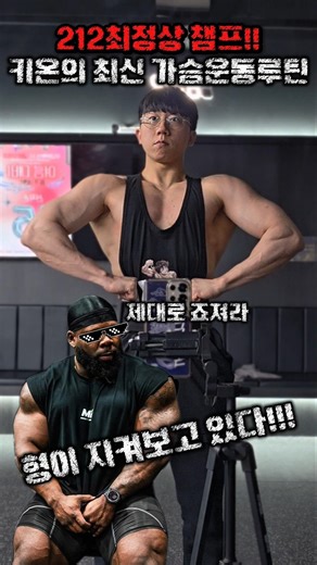 212역대급 챔프 키온의 최신 가슴운동루틴😎 #gym #workout #fitness #routines