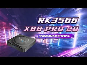 RK3566的X88 PRO 20全球首测，8+128g安卓11会不会最强？