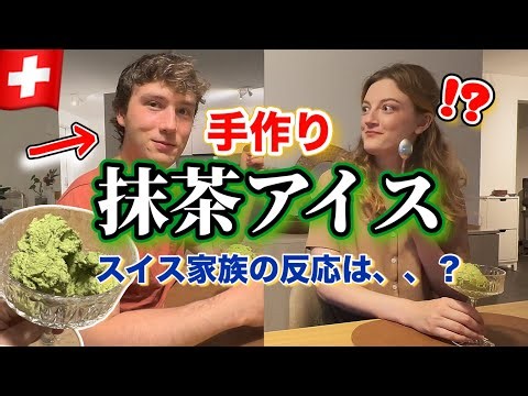 スイスで抹茶アイスを手作りした結果…🍵家族の反応は？