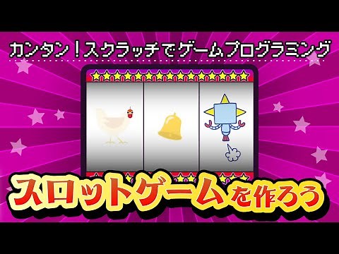 【スクラッチ】簡単スロットゲームを作ってみよう【プログラミング】