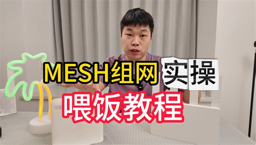 手把手MESH组网实操教程——户型通用