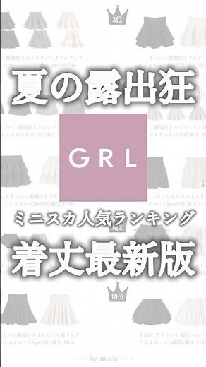 ˗ˏˋ 夏の露出狂にならないで🌻ミニスカ人気ランキング着丈最新版まとめ📝ˎˊ˗ #ショート #GRL #グレイル #骨格ウェーブ #プチプラファッション
