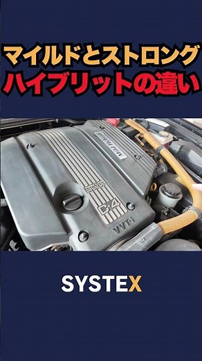 The difference between mild hybrid and strong hybrid #Crown #Okazaki City #Systex #SysChannel #Cl...