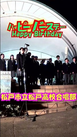 "Happy Birthday" back number (Back Number) ＜Matsudo Municipal Matsudo High School Choir Club @Mat...