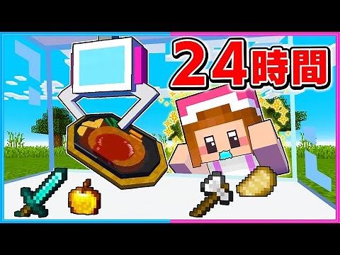 クレーンゲームで24時間生活が難しすぎるマインクラフト😧【 マイクラ / Minecraft 】【ゲーム実況】