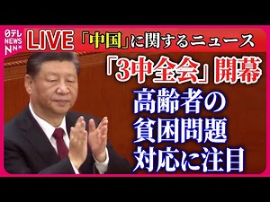 【ライブ】『中国に関するニュース』「3中全会」開幕 長引く不動産不況…注目の経済政策は/想定外の発射でロケット爆発 エンジン燃焼試験で… など ニュースまとめ（日テレNEWS LIVE）