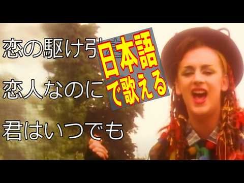 移り気な彼女に翻弄されて Karma Chameleon - Culture Club カーマは気まぐれ / カルチャー・クラブ 洋楽和訳 1983年