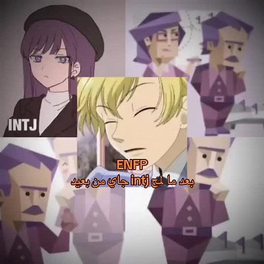ENFP vs. INTJ: مقارنة الانماط الشخصية