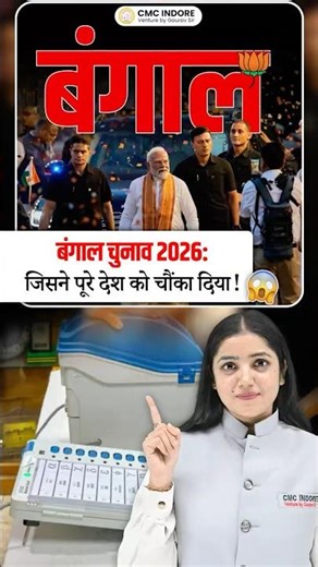 “West Bengal Politics in 60 Sec 🔥 Exam ke liye kya zaroori hai?